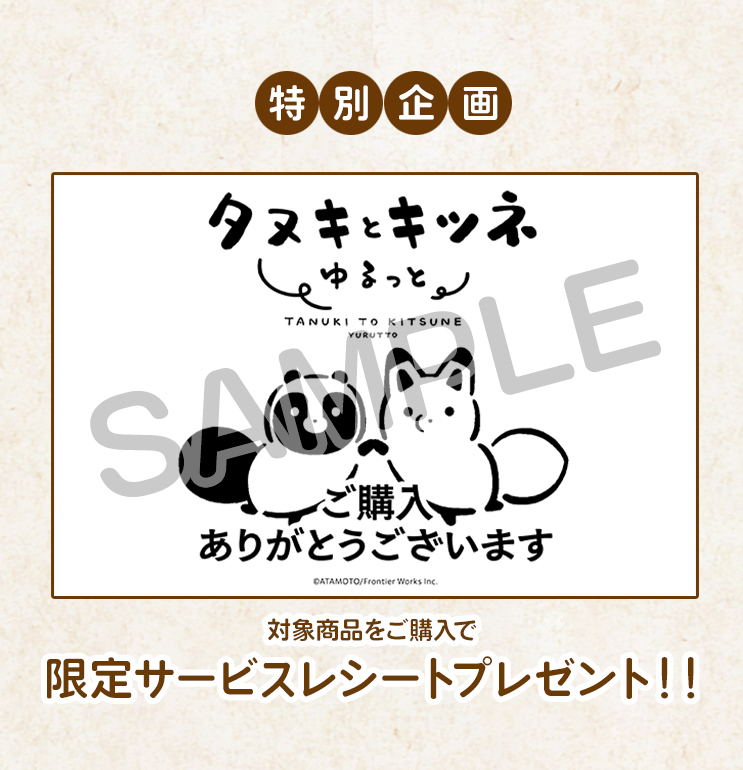 ∘₊✧───
「タヌキとキツネ ゆるっと」
　　発売記念 特別企画！
　　　　　　　　　───✧₊∘

「タヌキとキツネ ゆるっと」をお買い上げの方に限定サービスレシートをプレゼント🎁

🍀配布期間
11月14日～12月31日まで

🍀対象商品
・タヌキとキツネ ゆるっと
・タヌキとキツネ 1～10巻