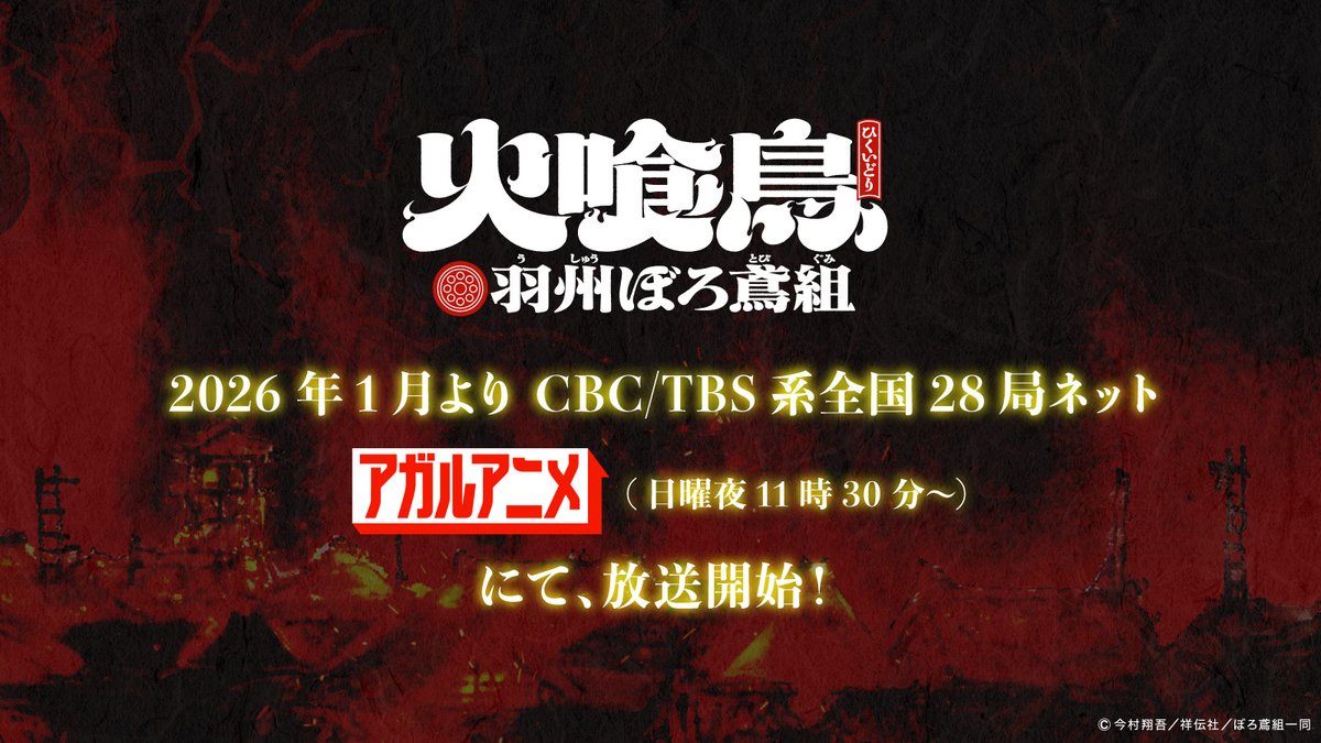 ◤￣￣￣￣￣￣￣￣￣￣￣￣￣◥
  TVアニメ「#火喰鳥 #ぼろ鳶」
　　　 TV放送情報解禁！
◣＿＿＿＿＿＿＿＿＿＿＿＿＿◢

2026年1月より
CBC/TBS系全国28局ネット

🔥 #アガルアニメ 🔥枠
（日曜夜11時30 分〜）

にて放送決定！
