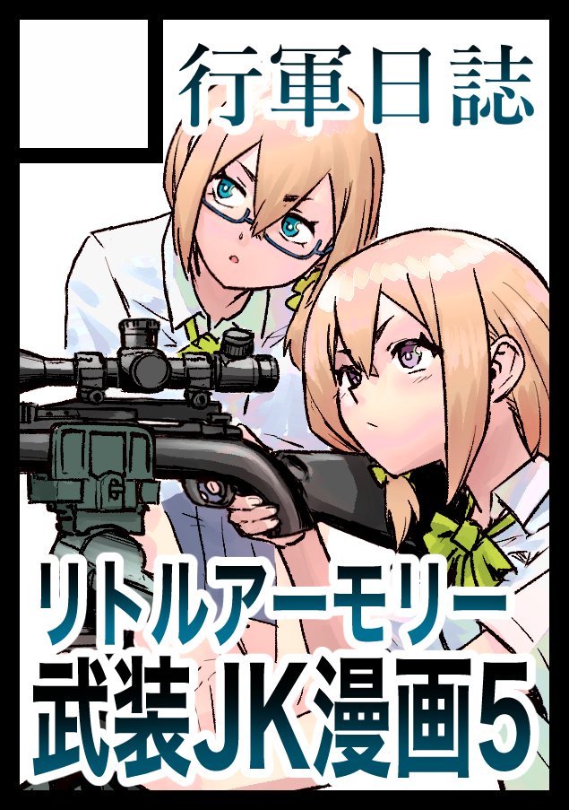 水曜 西 あ－３７ｂ (西２ホール) だそうです。
リトルアーモリー、沢城姉妹でボルトアクションライフル漫画予定！