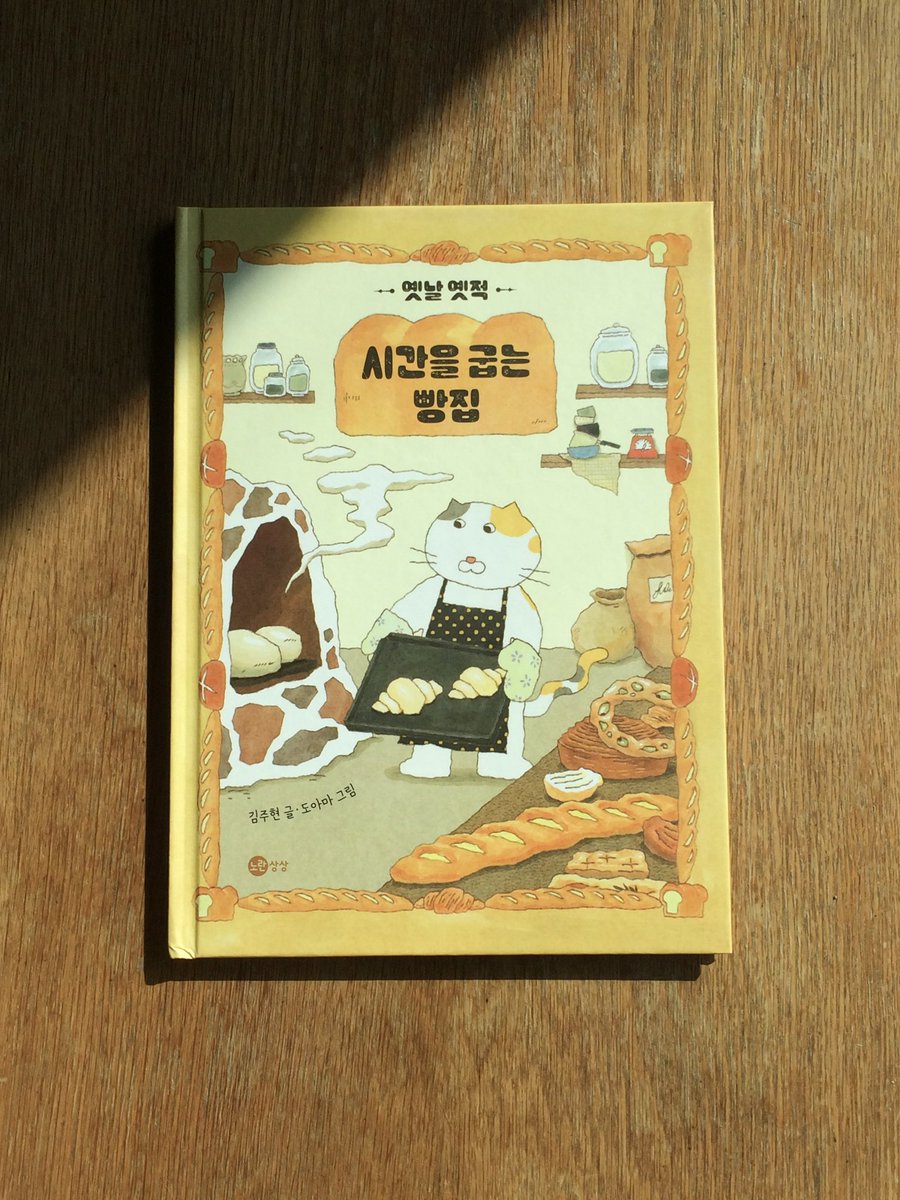 진짜 열심히 준비한 책
<옛날 옛적 시간을 굽는 빵집>
이 세상에 나왔어요..!! ( ᵒ̴̶̷̥́ ·̫ ᵒ̴̶̷̣̥̀ )

알라딘에선 고양이 키링도 증정중이에요
두 번째 그림책이야 많관부 .... 🤍

aladin.co.kr/shop/wproduct.…