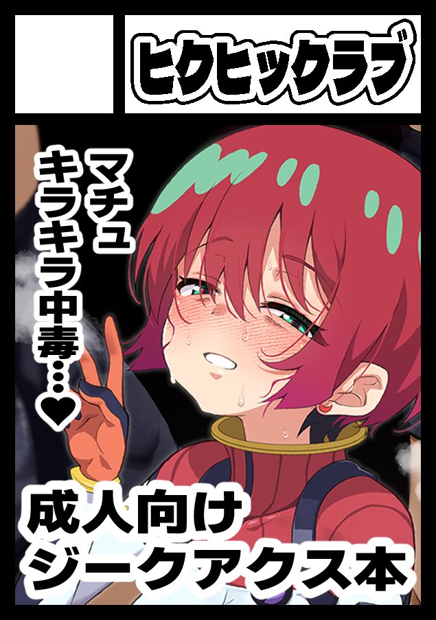 ◎貴方のサークル「ヒクヒックラブ」は、水曜日 東地区 “Ｂ”ブロック－46a(東７ホール) に配置されてあとSwitch2買えました。

今度こそ新刊を出します！リベンジじゃ！