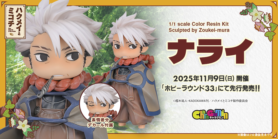 惑星そらまめ メーテル 銀河鉄道999 ホビーラウンド33 HR33 ホビラン