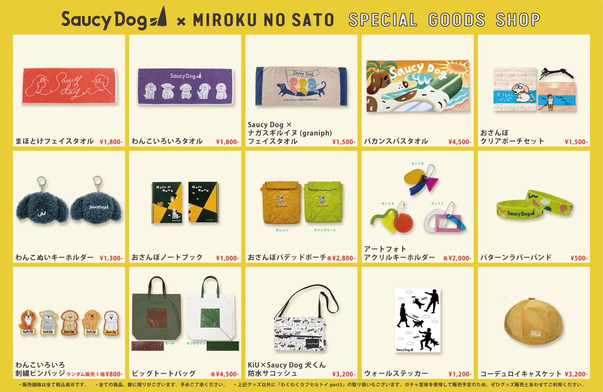 SaucyDog × #みろくの里 グッズ販売情報🐾 ＼＼ イベント開催日はSaucy