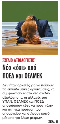 Με πληρώνετε να διδάσκω τα παιδιά σας (μεταξύ άλλων καθηκόντων) και αξιολογούμαι με πολλούς τρόπους εδώ και χρόνια. 

Με ποια λογική οι δάσκαλοι των παιδιών μου να μην αξιολογούνται αγαπητοί βουλευτές και βουλεύτριες;

Μήπως έχουν ξεφύγει οι συνδικαλιστές με τις απαιτήσεις τους;