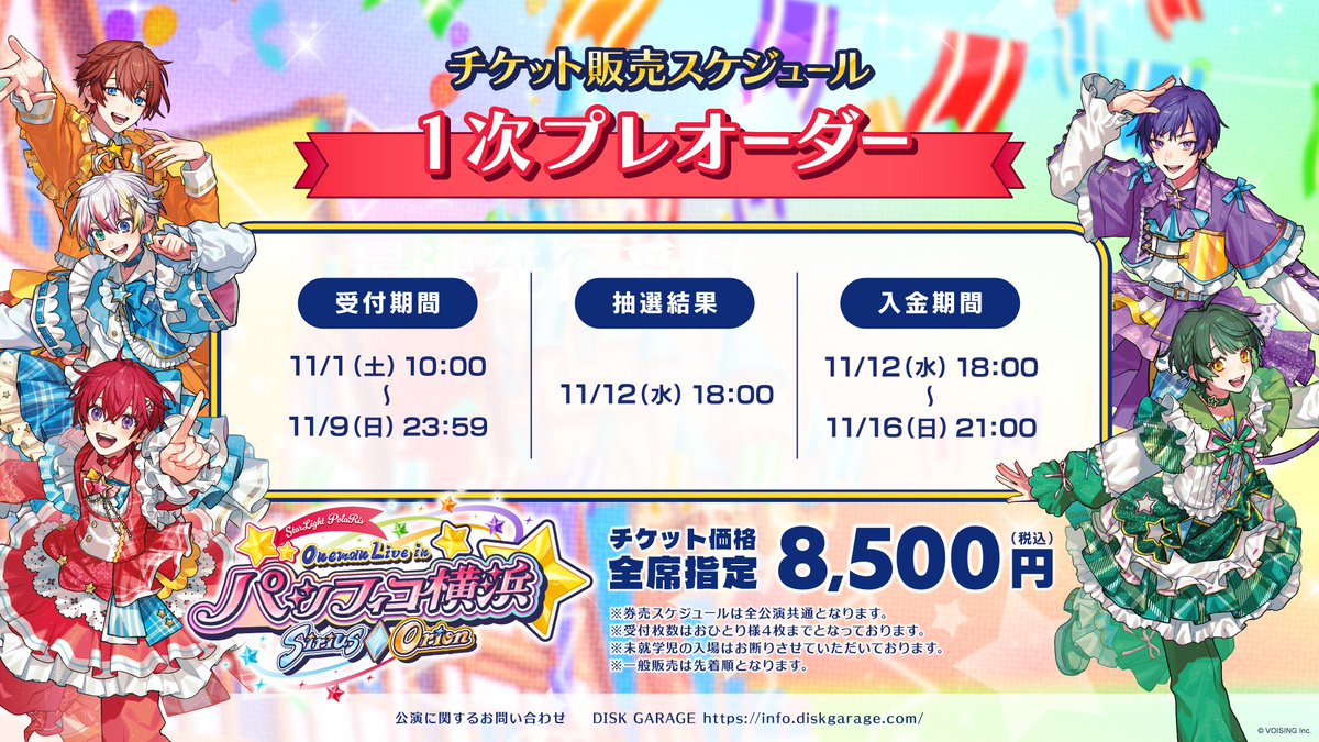 🌟ライブチケット抽選結果について🌟 StarLight PolaRis One Man Live