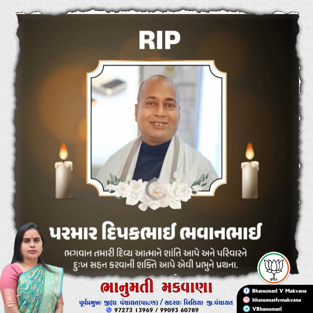 જી.એમ.ઈ.આર.એસ હોસ્પીટલ ધારપુર પ્રથમ વખત અંગદાન કરનાર સ્વ દિપકભાઇ ભવાનભાઈ પરમાર ના આત્માને પરમાત્મા શાંતિ આપે
#omshanti