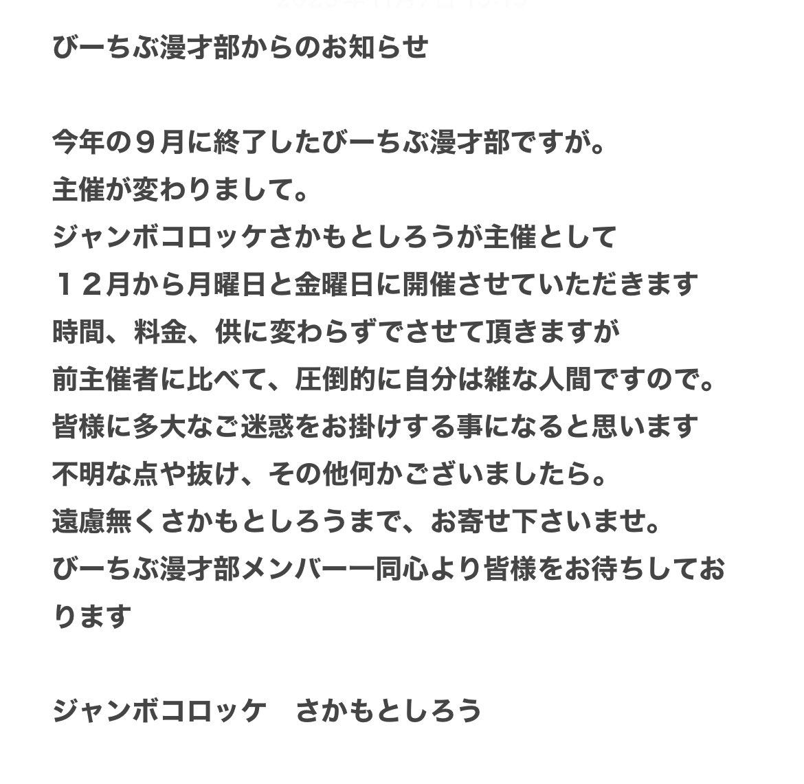 皆様ご無沙汰しております。
最近の寒暖差やインフルエンザなどの流行で体調を崩されておりませんか？？

びーちぶ漫才部からのお知らせでございます。
もし、良かったらリツイートなどでの拡散のご協力をよろしくお願い申し上げます。

そして、また。皆様にお会い出来るのを楽しみにしております。