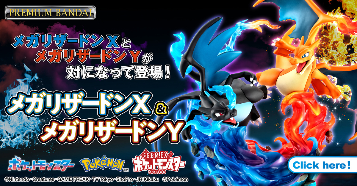 G.E.M.EXシリーズに、メガリザードンXとメガリザードンYが登場