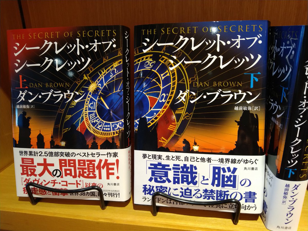 ダン・ブラウン『シークレット・オブ・シークレッツ』上下（越前敏弥訳 