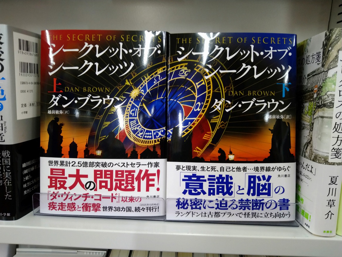 ダン・ブラウン『シークレット・オブ・シークレッツ』上下（越前敏弥訳／KADOKAWA）入荷しました！　大学生協最大の入荷数を（多分？）確保できました。BOOKCAFEだけでなくBooks＆Supportにもあります。ここから読んでも大丈夫💛　シリーズ既刊、ＨＨブックス３作も好評発売中です！