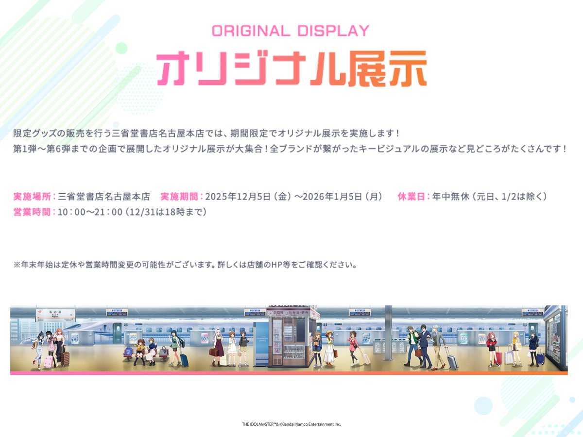 🚅「旅マス」オリジナル展示／ コラボグッズの販売を行う三省堂書店