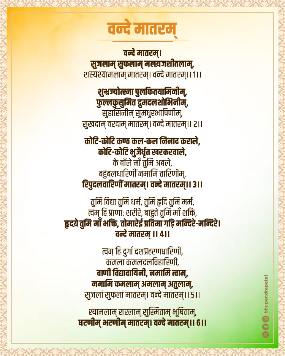 आज #वन्देमातरम के 150 वर्ष का उत्सव मनाया जा रहा है। प्रस्तुत है एक थ्रेड के माध्यम से #वन्देमातरम् पर महत्वपूर्ण जानकारी। बुकमार्क जरूर कर लें और अच्छा लगे तो साझा करें।

1️⃣ वन्दे मातरम् का अर्थ

“वन्देमातरम्” का अर्थ है —
👉 “मैं अपनी माता की वंदना करता हूँ” या “माँ, मैं तेरा