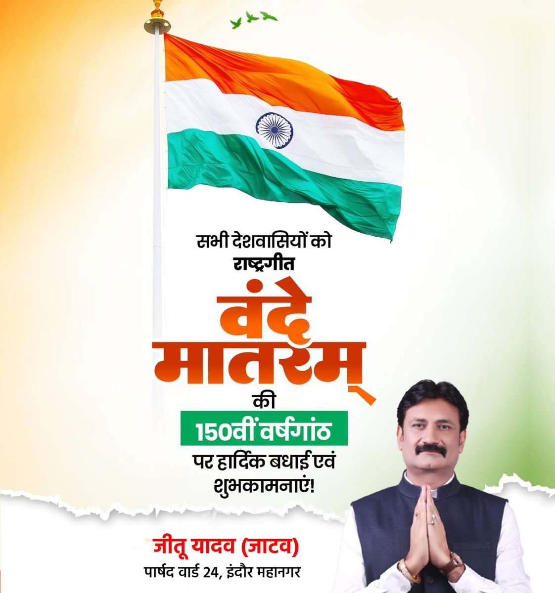 JeetuYadavOnlin's tweet image. राष्ट्रगीत वंदे मातरम की 150वीं वर्षगांठ की हार्दिक शुभकामनाएँ।