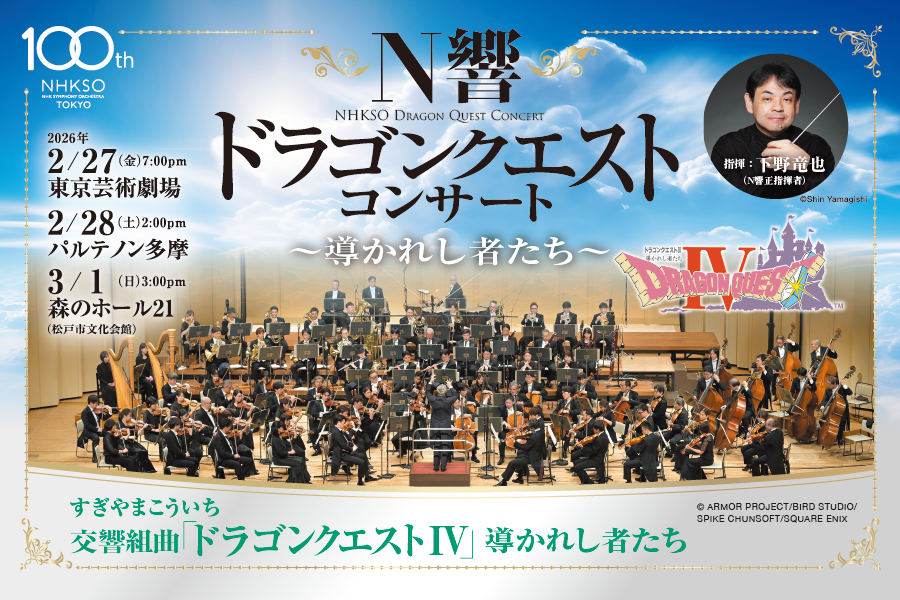 ／
#N響 ドラゴンクエスト・コンサート
～導かれし者たち～
2026年2月末～3月初めに
都内および近郊の3会場で開催🙌🏻
＼

今回の『N響 ドラゴンクエスト・コンサート』では、すぎやまこういち作曲《交響組曲「ドラゴンクエストIV」導かれし者たち》を、N響正指揮者 #下野竜也 の指揮でお贈りします。