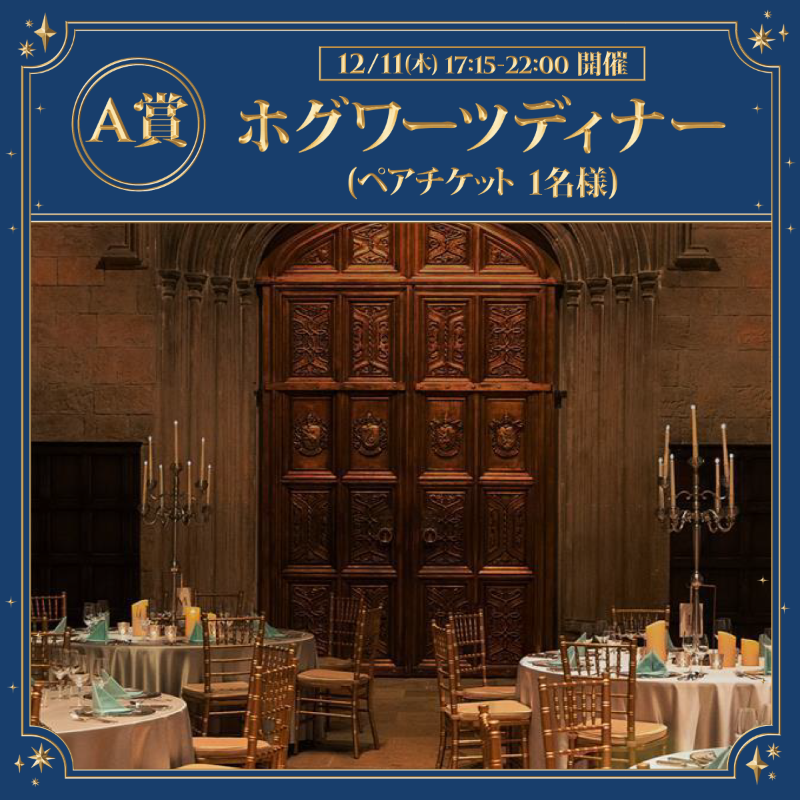 wbtourtokyo's tweet photo. ❄️#ホグワーツ・イン・ザ・スノー 仕様の​
#ホグワーツディナー が4日間限定で開催！​
開催日程：12/3.4.10.11

フォロー＆リポストで🎁
A賞：ディナー ペアチケット(12/11) 1名様​
B賞：ツアー ペアチケット5名様​
応募〆切…11/14

さらにA賞B賞どちらが欲しいかを​
👇から選んで投稿で当選率🆙