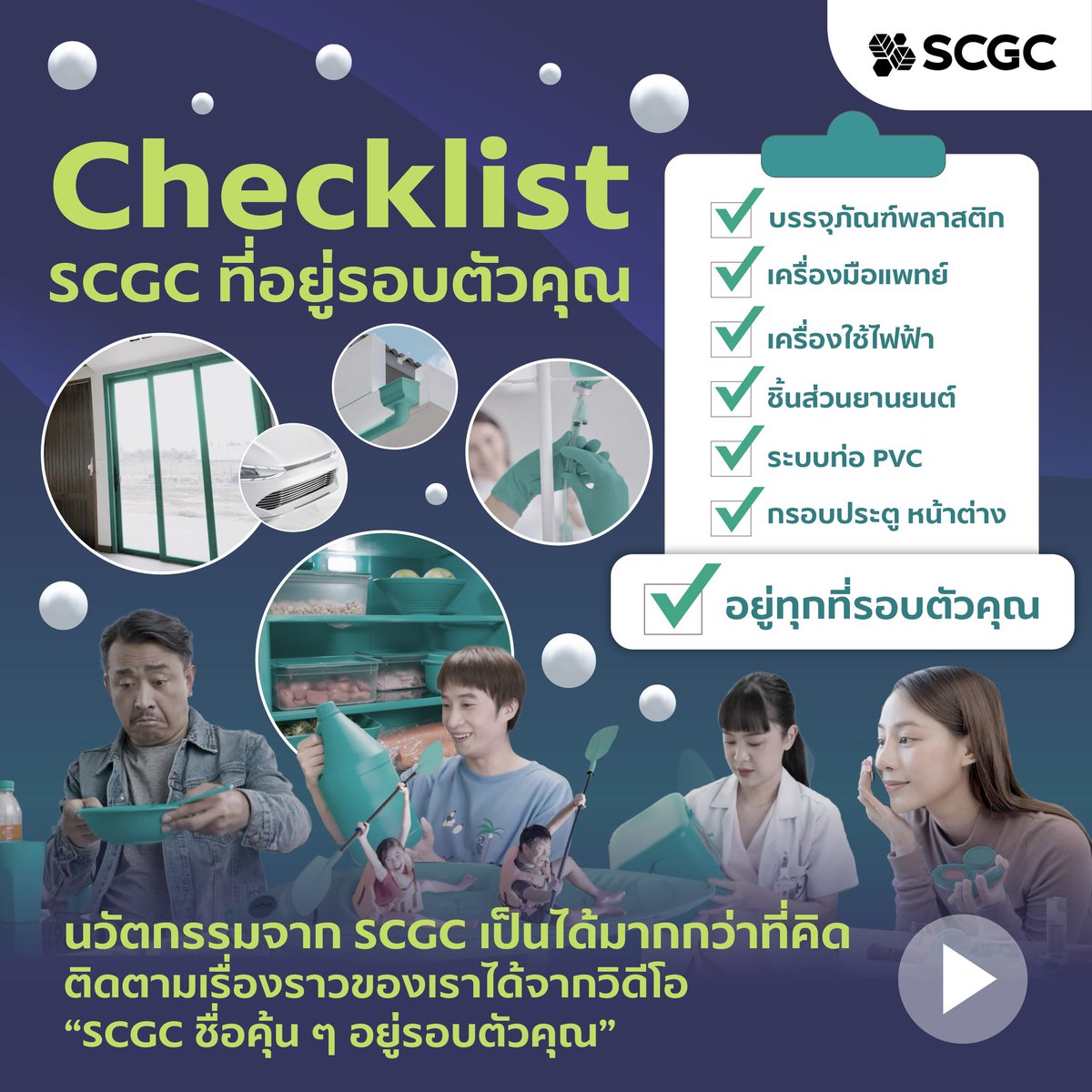 SCGC ชื่อคุ้น ๆ อยู่รอบตัวคุณ
youtube.com/watch?v=W8ZS9R…

ไม่ว่าคุณจะอยู่ที่ไหน นวัตกรรมจาก SCGC ก็อยู่กับคุณทุกที่ ในทุกวัน