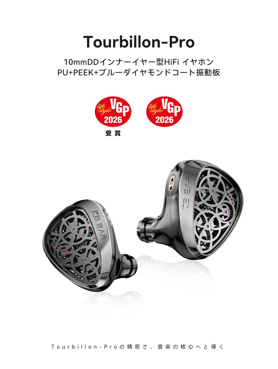 🏆VGP 2026 🏆KBEAR 新製品Tourbillon-Pro が名誉ある VGP 2026 賞を