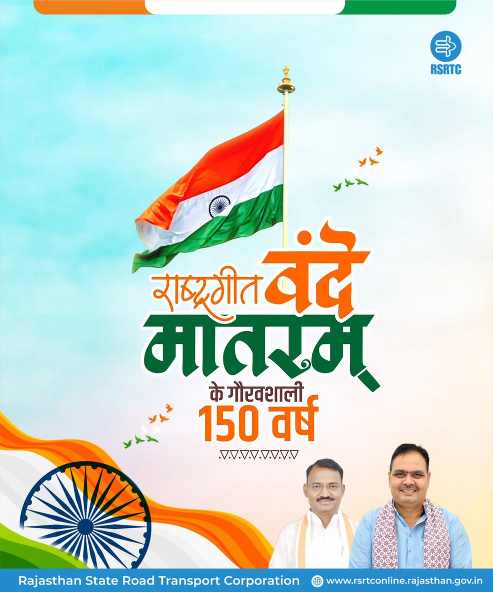 राष्ट्रगीत “वंदे मातरम्” की 150वीं वर्षगांठ पर हार्दिक बधाई एवं शुभकामनाएँ। ‘वंदे मातरम्’ एक गीत नहीं, यह भारत की आत्मा की अभिव्यक्ति है। इस राष्ट्रगीत ने देश को एक सूत्र में बाँधा, आज़ादी की लौ को प्रज्वलित कर हर भारतीय के हृदय में प्रेम, गर्व और त्याग की भावना जगाई।