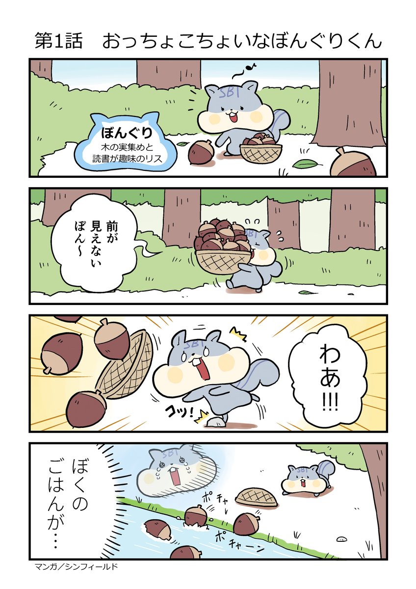 ぼんぐりページ ぼんぐりのころころくらし】 第1話：おっちょこちょいなぼんぐりくん