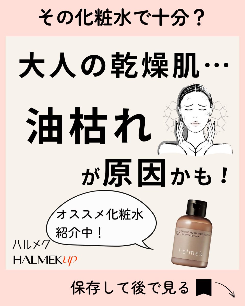 halmek_ec's tweet photo. しっかり保湿しているのに、時間が経つとつっぱる…。
なんだかお肌がしぼんでいるように感じる…。 
実は、そのしつこい大人の乾燥、 水分不足ではなく「油枯れ」が原因かも！

大人の「油枯れ乾燥肌」を救う
スキンケアアイテムの選び方をお伝えします！
この冬、乾燥する隙のない、自信の持てるお肌を目指しませんか？

紹介した商品👇
ハルメク　薬用ウォータークリーミィ化粧水
https://t.co/V6PXvsY1qQ

ーーーーーーーーーーーーーーーー
詳しくはハルメク通販のInstagramで！
https://t.co/Sjh1S3biEC

特集ページはこちら！
https://t.co/wHBoeFVozy
ーーーーーーーーーーーーーーーー
#ハルメク通販 #ハルメク #halmek #halmekup #ハルメクアップ #ハルメク365 #ハルメクおみせ #50代通販 #60代通販 #70代通販 #スキンケア #乾燥肌 #乾燥肌対策 #油枯れ #インナードライ #50代の肌悩み #60代の肌悩み #エイジングケア #化粧水 #薬用ウォータークリーミィ化粧水 #保湿ケア #高浸透 #ナノ化 #50代スキンケア #60代スキンケア #美容 #肌トラブル #美肌ケア #丁寧な暮らし