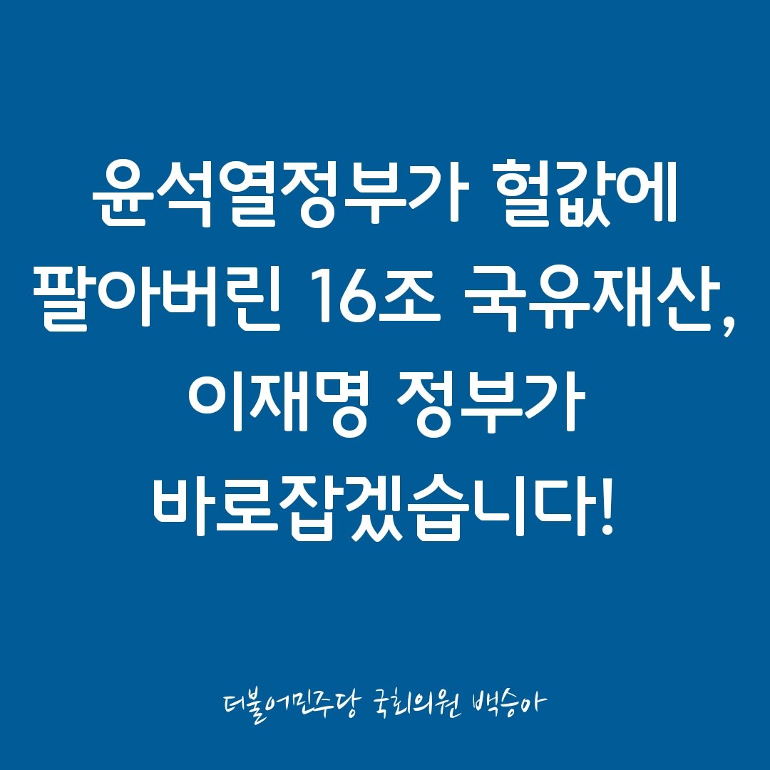 [윤석열 정부가 헐값에 팔아버린 국민의 재산, 이재명 정부가 바로 잡겠습니다]

 국가의 자산은 어떤 정권의 소유가 아니라 국민 모두의 재산입니다. 그러나 윤석열 정부는 명확한 사유도 없이 16조 원 규모의 국유재산 매각을 밀어붙였고, 그 과정에서 감정가 이하 ‘헐값 매각’이 비정상적으로