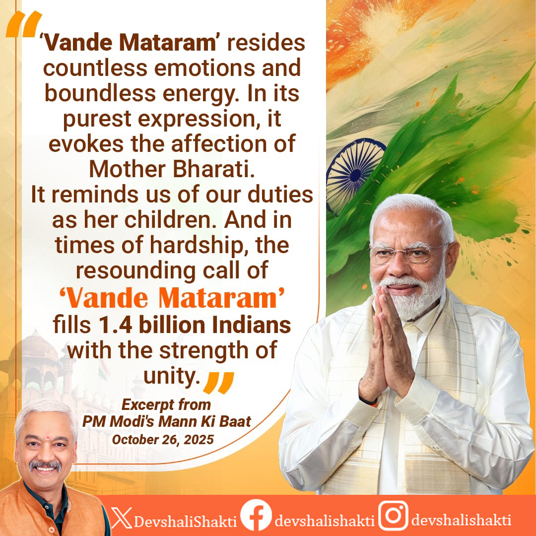 वंदेमातरम" एक गीत, एक नारा, जिसने अनगिनत क्रांतिकारियों को मातृभूमि के लिए बलिदान की प्रेरणा दी। आज दिनांक 7 नवंबर 2025 को राष्ट्रगीत "वंदेमातरम" के 150 साल पूरे हो रहे हैं। 

आइए, इस ऐतिहासिक पल को राष्ट्रीय गौरव के साथ मनाएं।

#VandeMataram150