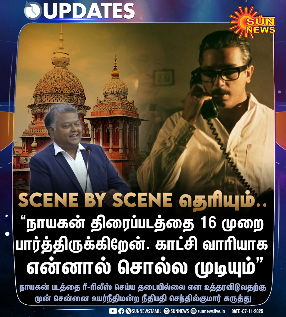 #UPDATES | ‘நாயகன்’ படத்தை 16 முறை பார்த்திருக்கிறேன் -சென்னை உயர்நீதிமன்ற நீதிபதி செந்தில்குமார்

#SunNews | #Nayakan | #NayakanRerelease | <a href="/ikamalhaasan/">Kamal Haasan</a>