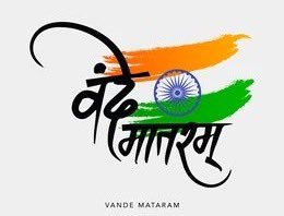 भारत के राष्ट्रीय गीत - वंदे मातरम् की 150वीं वर्षगांठ पर देशवासियों को हार्दिक शुभकामना।

 वंदे मातरम् ने हमारे राष्ट्र की सामूहिक आत्मा को जागृत किया और स्वतंत्रता का नारा बन गया। बंकिम चंद्र चट्टोपाध्याय द्वारा रचित, वंदे मातरम् हमारी मातृभूमि, भारत माता, यानी भारत के लोगों की