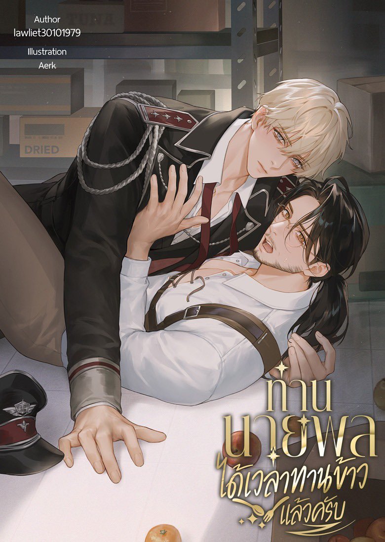 Lawliet30101979 작가님의 ท่านนายพล ได้เวลาทานข้าวแล้วครับ 일러스트 작업했습니다.😘💕