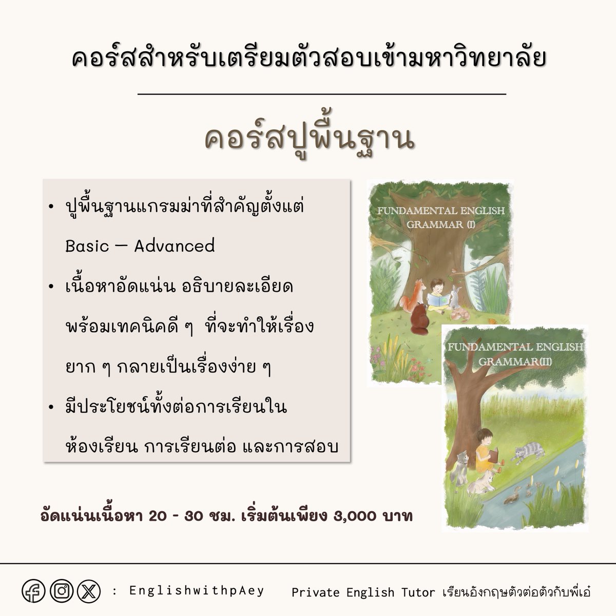 EnglishwithpAey's tweet photo. English with P'Aey เรียนอังกฤษตัวต่อตัวกับพี่เอ๋
📚รวมรายละเอียดคอร์สต่าง ๆ

📩INBOX มาติดต่อสอบถาม พูดคุยกันก่อนได้นะคะ 😊

#เรียนพิเศษภาษาอังกฤษตัวต่อตัว #เรียนพิเศษออนไลน์ #สอบเข้ามหาวิทยาลัย #TCAS #Alevel #Tgat #ทำเกรด #ปรับพื้นฐานภาษาอังกฤษ https://t.co/53AWYs2K5j