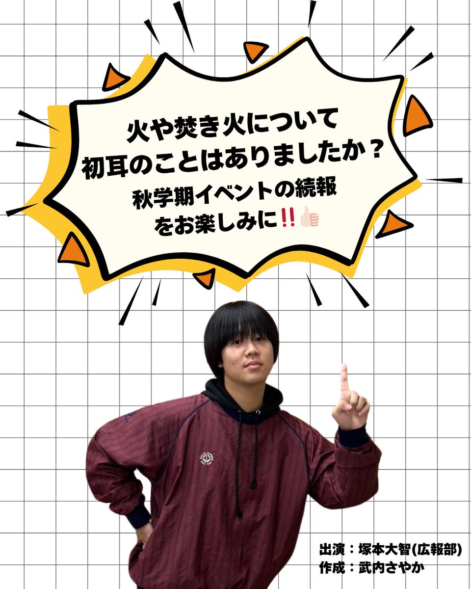 cuc_relaxpro's tweet photo. こんにちは！広報担当の塚本大智です。
今回はリラックスサービス・プロジェクトのシンボルになりつつある”火“や”焚き火“について紹介します！
この投稿を機に少しでも火や焚き火、防災について関心をもっていただけたら嬉しいです🔥
#千葉商科大学　#リラックス　#焚き火　#防災 https://t.co/7ULfMbYUOE