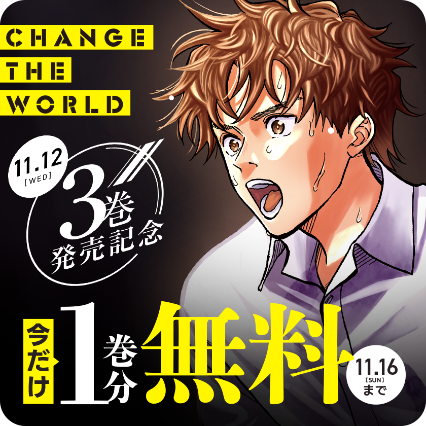 『CHANGE THE WORLD』
🎉11/12 コミックス第3巻発売記念🎉

本日から11/16(月)23:59まで
【1巻分無料公開中‼️】
この機会にぜひお楽しみください🔥🔥

▼さっそく読む▼
https://t.co/3kXRJ1M0wy
#マンガワン 