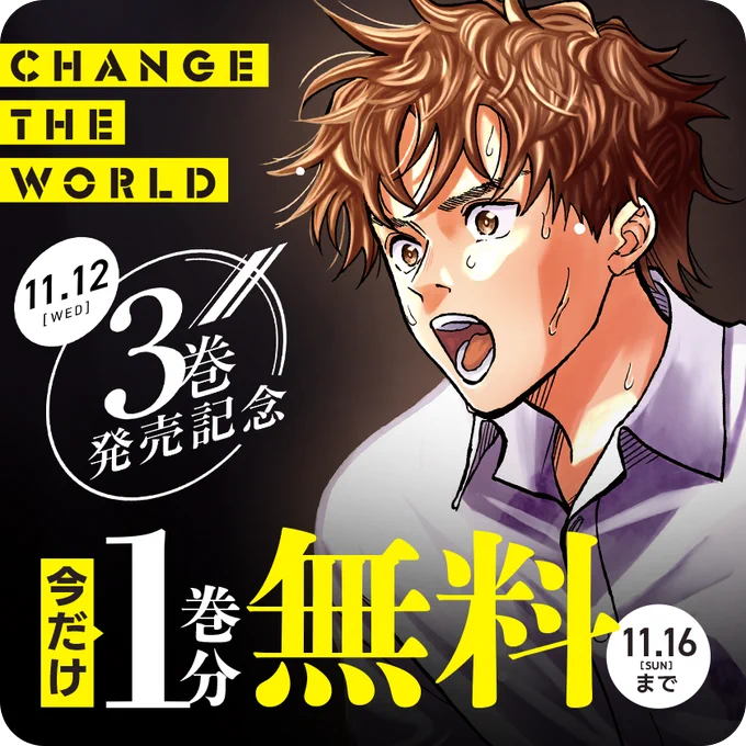 『CHANGE THE WORLD』
🎉11/12 コミックス第3巻発売記念🎉

本日から11/16(月)23:59まで
【1巻分無料公開中‼️】
この機会にぜひお楽しみください🔥🔥

▼さっそく読む▼
https://t.co/3kXRJ1M0wy
#マンガワン 