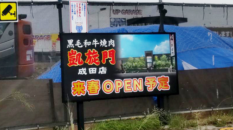 弊社の近隣で、焼肉屋さんの凱旋門が建設中！
国道51号沿い、丸源ラーメンとガソリンスタンドの間です〜
楽しみ！