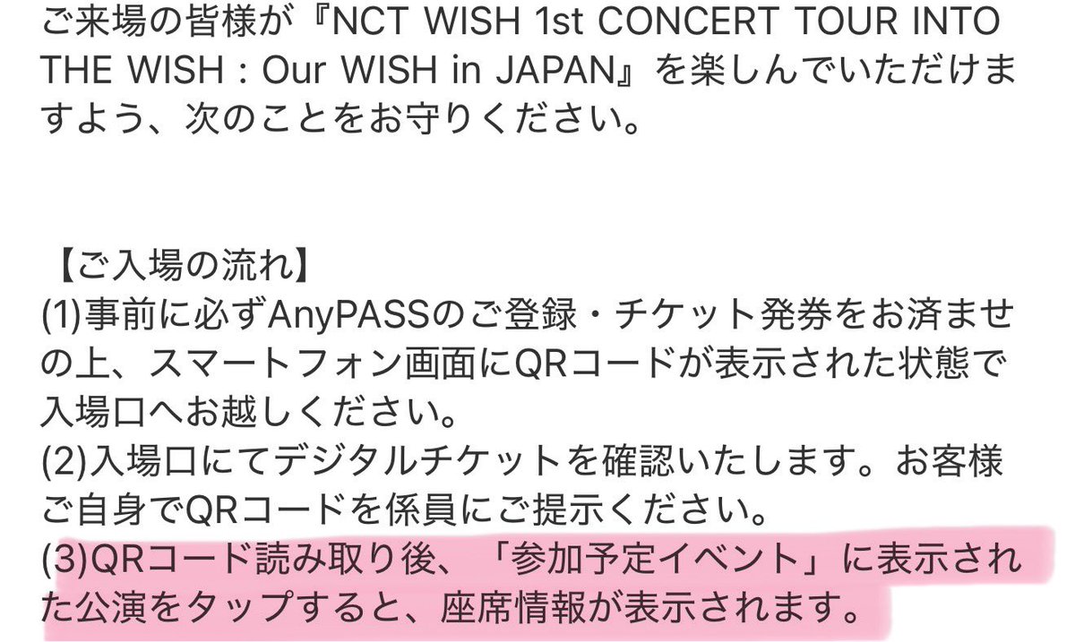 WISHちゃん入場しないと座席わからないパターンなの？