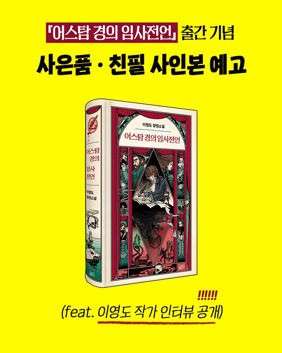 7년 만의 귀환,
이영도 작가의 신작 장편소설
『어스탐 경의 임사전언』 출간 임박🎉

온라인 서점 및 브릿G 사은품부터
이영도 친필 사인본,
독자 질문에 직접 답한 작가 인터뷰까지!

자세한 내용은 타래로🪶