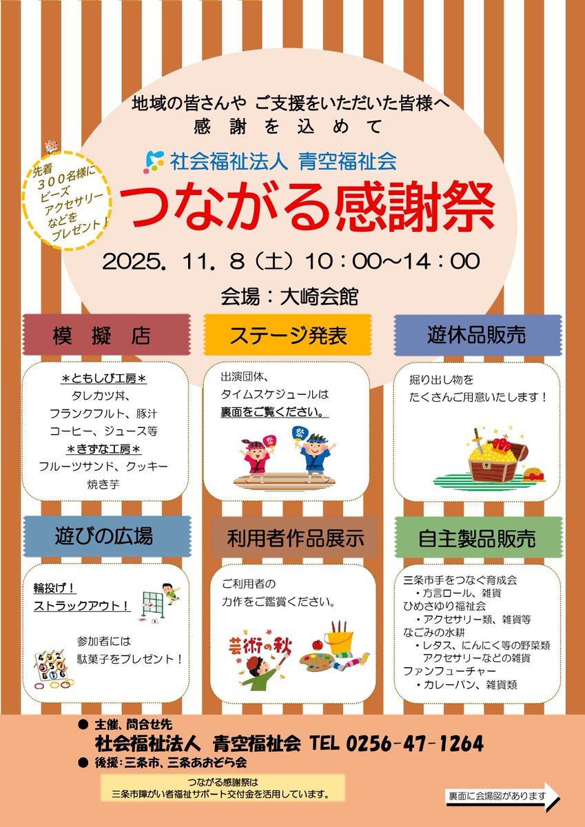 【青空福祉会からお知らせ💁✨】
明日11月８日(土)10時～「つながる感謝祭」が開催されます🥳会場は大崎会館です🤡
模擬店やステージ発表、遊休品の販売など、とても魅力的な内容となっています✨家族やご友人と遊びに行ってみてくださいね♫詳細は画像をご覧ください😍
#三条市 #青空福祉会