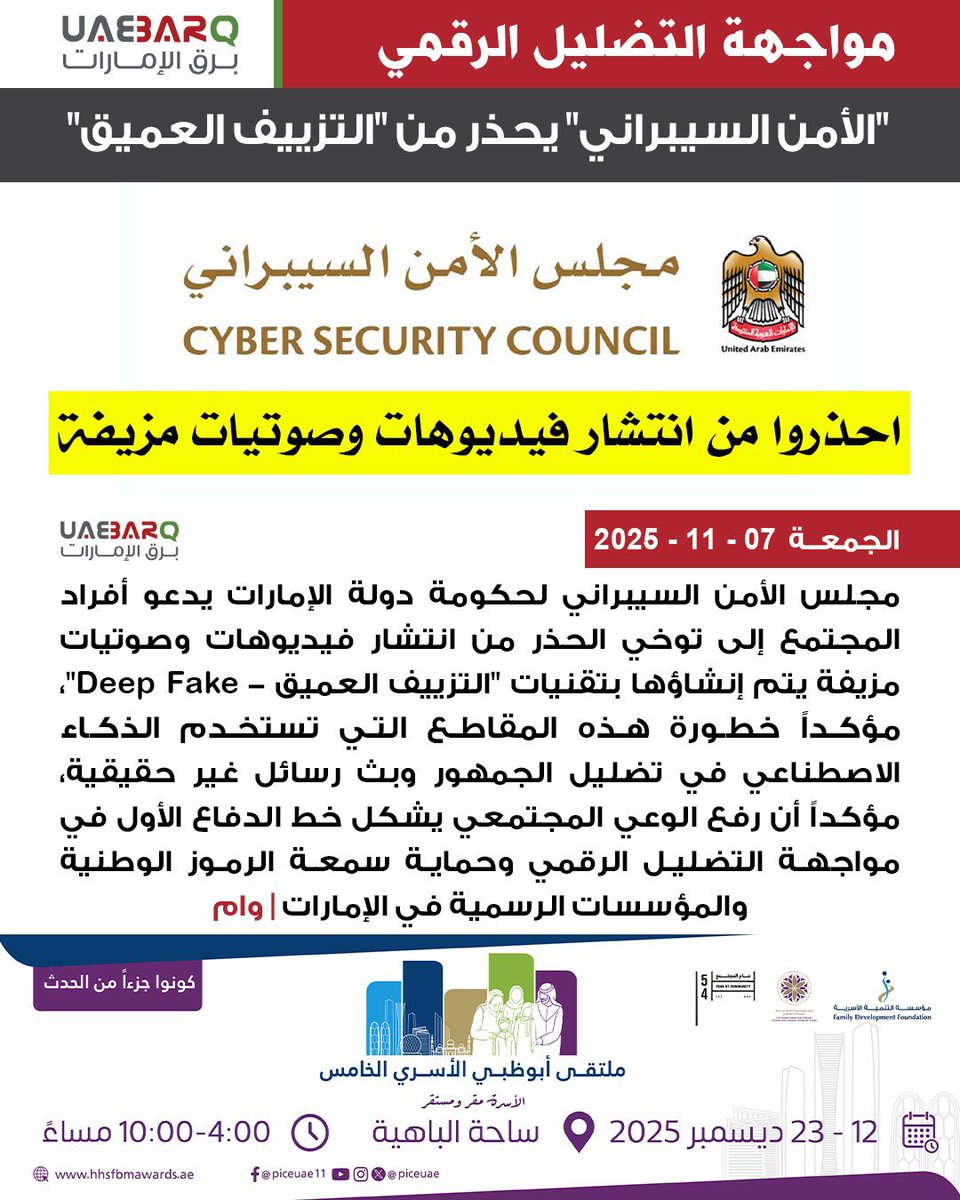 "#الأمن_السيبراني" يحذر من فيديوهات وصوتيات "#التزييف_العميق" | وام

#برق_الإمارات