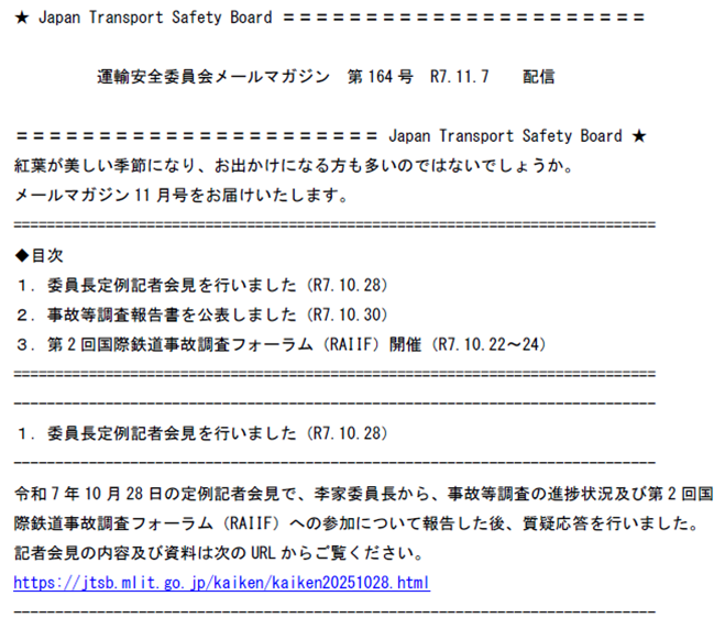 運輸安全委員会 は、11月7日、メルマガ第164号を配信しました。 内容は