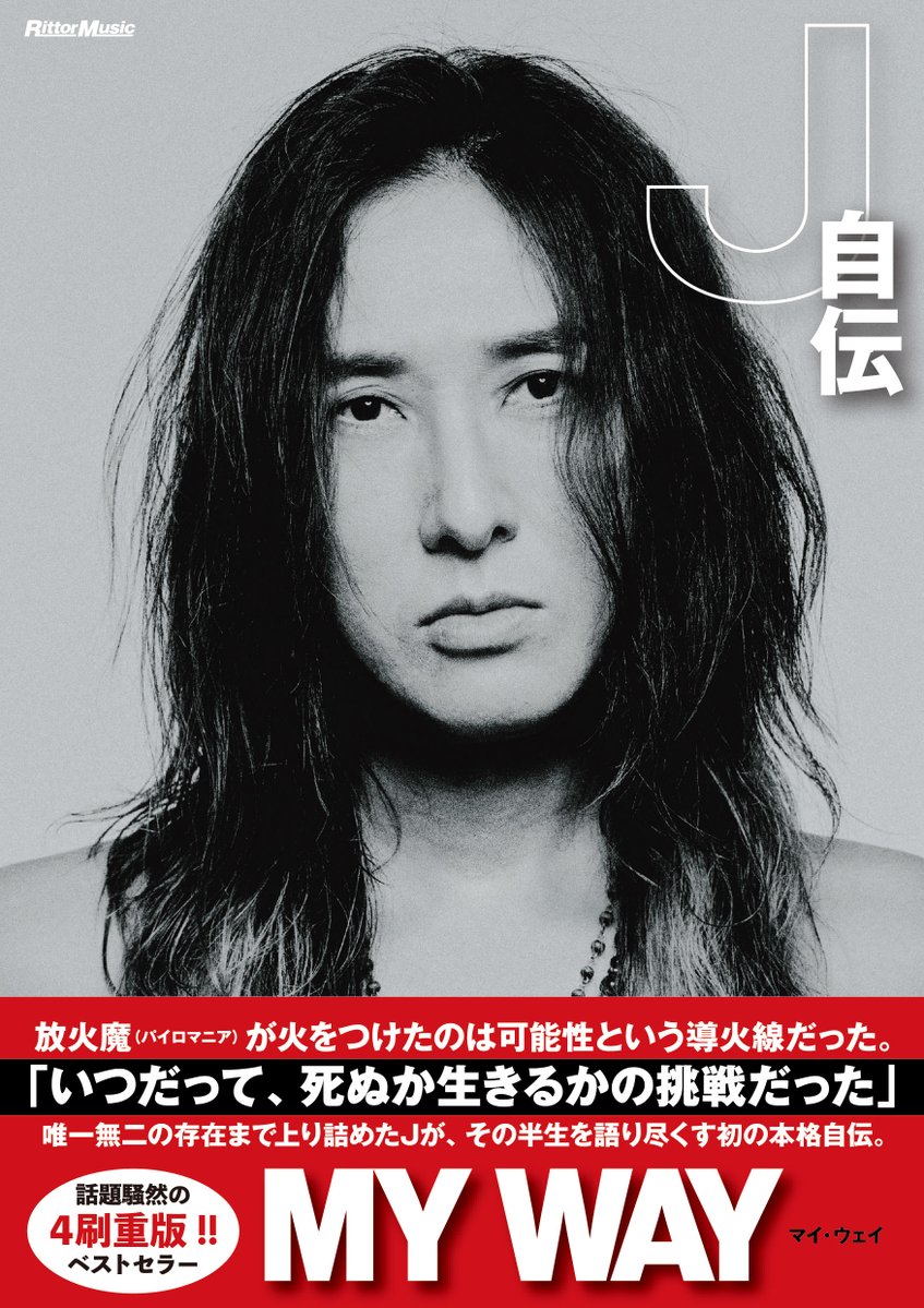 RittorMusicNews's tweet photo. 大好評『MY WAY -J自伝-』の4刷重版を記念した
スペシャルサイン会の開催が決定しました！

●2025年11月30日（日）
東京・HMV&amp;BOOKS SHIBUYA
詳細はこちら　https://t.co/qDXX9E2r2v

※抽選受付期間：11/11（火）17:00 ～ 11/16（日）23:59

#J自伝 #MYWAY #J_wumf #LUNASEA https://t.co/wTMl8lZHU0