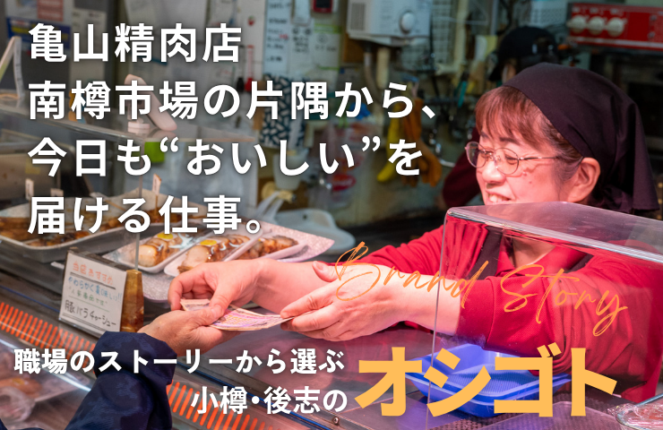 🥩「社割でローストビーフが安くなる」って、ちょっと惹かれません？
南樽市場の亀山精肉店でスタッフ募集中！
お肉の販売・包装・調理補助など、未経験OK✨
👉 otaru.mypl.net/article/kyujin…
#小樽求人 #南樽市場 #亀山精肉店 #社割あり #まいぷれオシゴト便