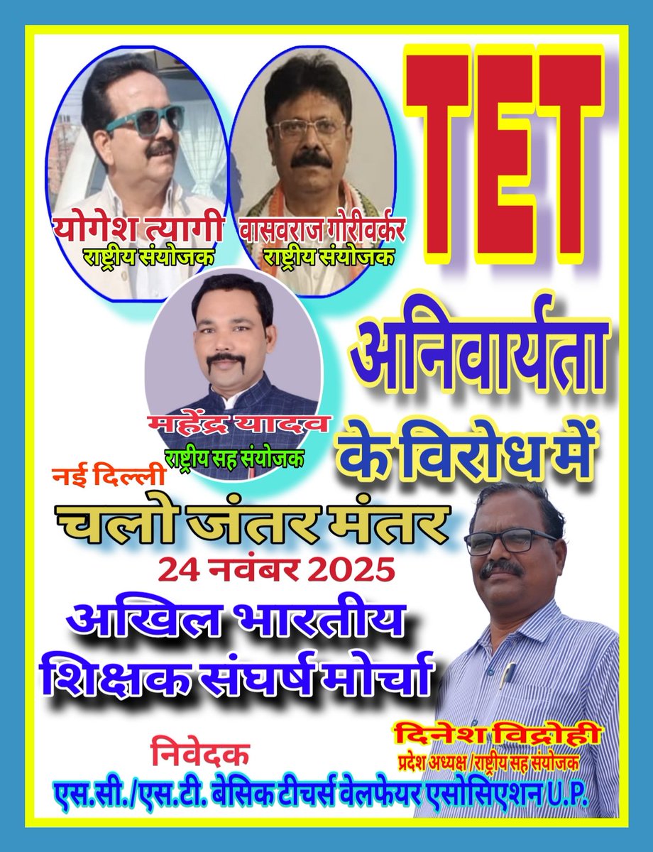 चलो जंतर मंतर 
अखिल भारतीय शिक्षक संघर्ष मोर्चा का टीईटी के विरोध में24नवंबर 25 को आंदोलन का हिस्सा बनें
<a href="/narendramodi/">Narendra Modi</a> <a href="/dpradhanbjp/">Dharmendra Pradhan</a>
<a href="/myogiadityanath/">Yogi Adityanath</a> <a href="/SCSTBTWAUP/">SC ST Basic Teachers Welfare Association UP</a> <a href="/SCSTBTWAUP1/">Sc.St.Basic Teachers Welfare Association UP</a> <a href="/yogeshtyagi414/">योगेश त्यागी</a> <a href="/DeepakKumarJhs/">Deepak Kumar</a> <a href="/IndreshRao15/">Indresh Rao, General Secretary sc/st बे.टी.वे. एसो</a> <a href="/LalGadge/">छोटे लाल महाराजा हड़प्पा</a> <a href="/RPGautam67/">Ram prakash Gautam</a> <a href="/RameshGautamm/">Ramesh Gautam</a> <a href="/MIB_India/">Ministry of Information and Broadcasting</a>
<a href="/InfoDeptUP/">Information and Public Relations Department, UP</a>