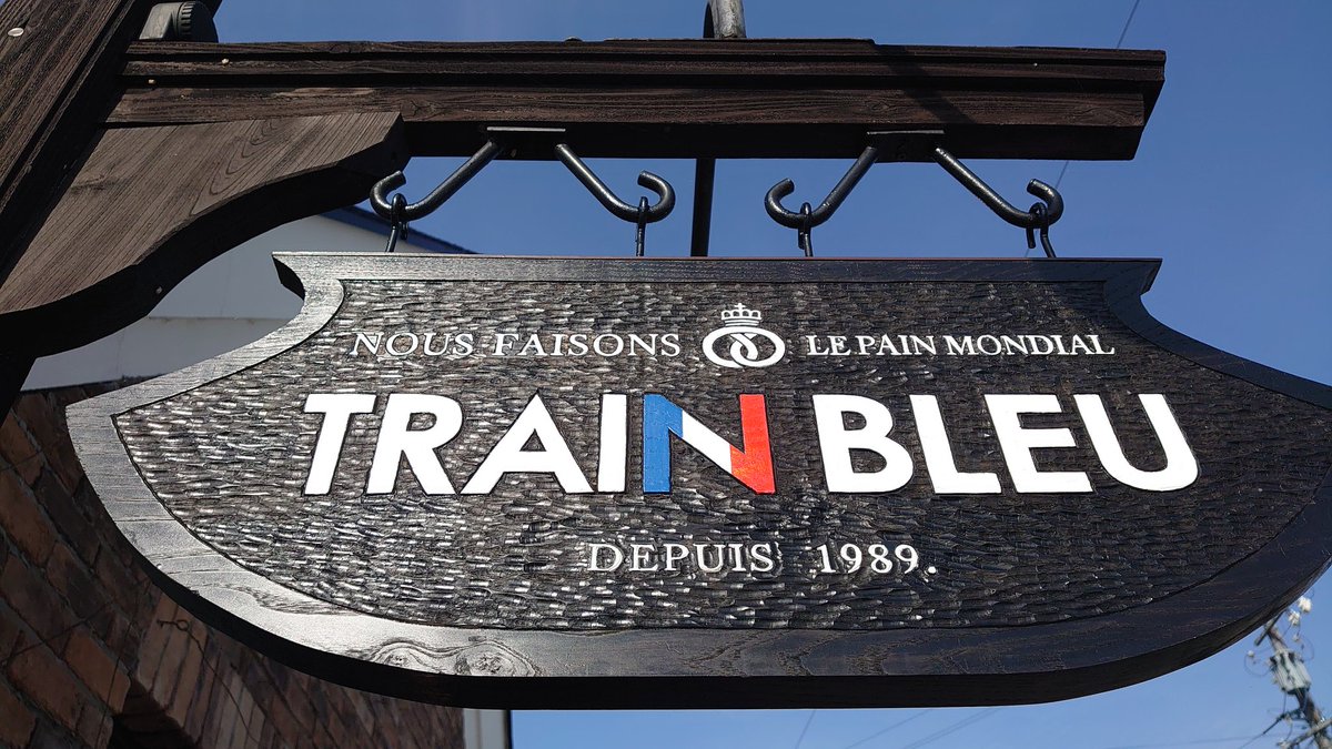 PCM8's tweet image. 青空に映えるレンガの外壁、煙突のある小さな洋館。
ここは高山の「トラン・ブルー」🥐✨
平日昼間から人が並ぶのも納得の、香りだけで幸せになれるパン屋さん。

扉を開けた瞬間にふわっと広がるバターの甘い香り。
焼きたてのクロワッサンがガラス越しに輝いていて、…