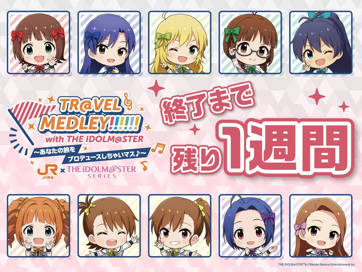 ＼🚅「#旅マス」#アイドルマスター in静岡 終了まであと1週間❕／
最後の1週間、アイドルたちが静岡でお待ちしています🎵

詳細は「#旅マス」特設サイトをチェック👇
recommend.jr-central.co.jp/oshi-tabi/trav…

#推し旅 #アイドルマスター