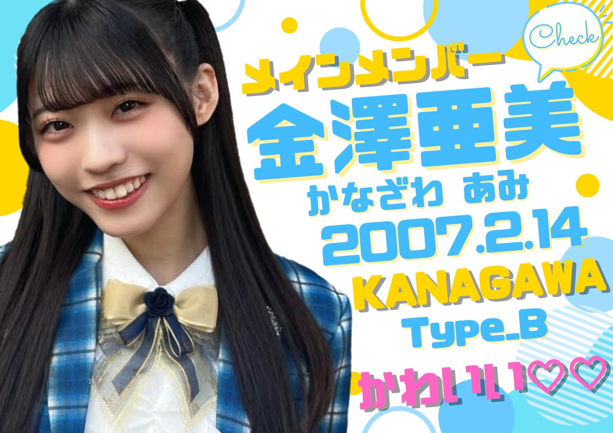 金澤亜美ちゃん🎀を世界に届け隊🌍️🪐 (@boku_ami_tubu) / Posts / X