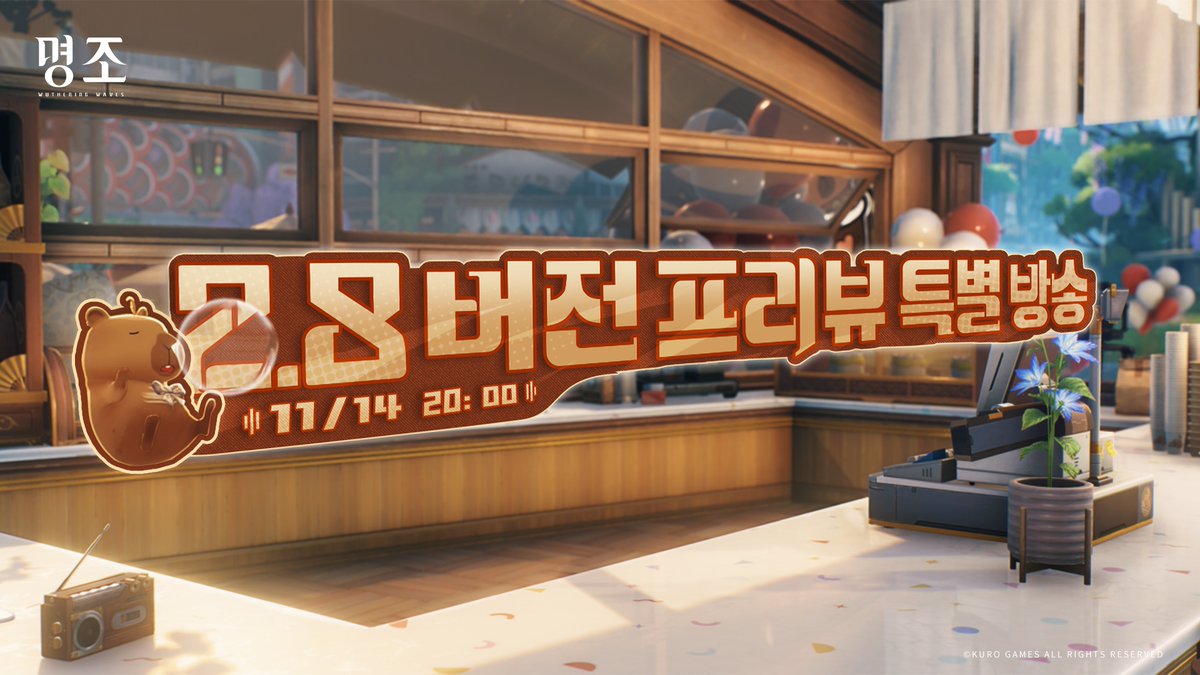 📣『명조:워더링 웨이브』 2.8 버전 프리뷰 특별 방송

『명조:워더링 웨이브』 2.8 버전 프리뷰 특별 방송이 2025년 11월 14일(금) 20:00에 공개됩니다.

이번 방송은 『명조:워더링 웨이브』 공식 라이브 채널에서 진행되니, 방랑자 여러분의 많은 시청 바랍니다!

▶생방송 링크: