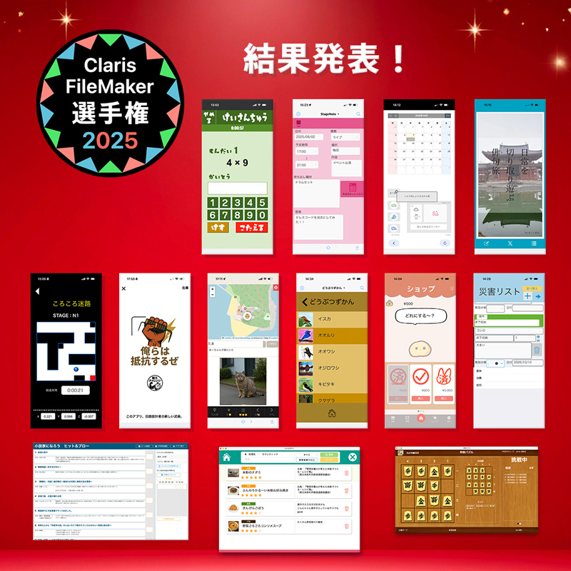 FileMaker_conp's tweet image. ＼　結果発表 ／ Claris FileMaker 選手権 2025 に多くのご応募をいただき、ありがとうございました。 
厳正な審査の結果、入賞作品が決定し、Claris カンファレンス 2025 において入賞作品の発表および表彰式が行われました。  
入賞作品はこちら→ content.claris.com/fmchamp25