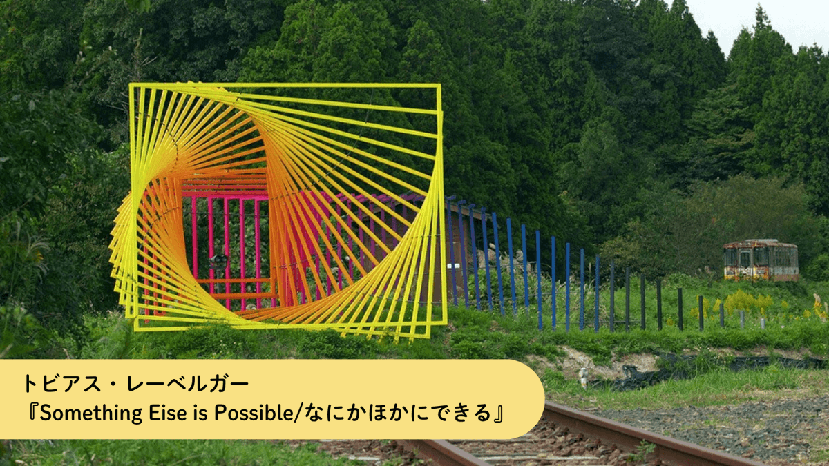 COREZO3's tweet photo. 奥能登国際芸術祭では、現代アートと奥能登の豊かな風土が調和した多くの作品が展示されました。会期後も一部の作品が常設展示として楽しめます🎨
ぜひ能登にきて、ここならではの特別な体験を味わってみてくださいね👀
作品の展示場所を確認👉https://t.co/Is7I1XZXbS https://t.co/eiFUjiitrI