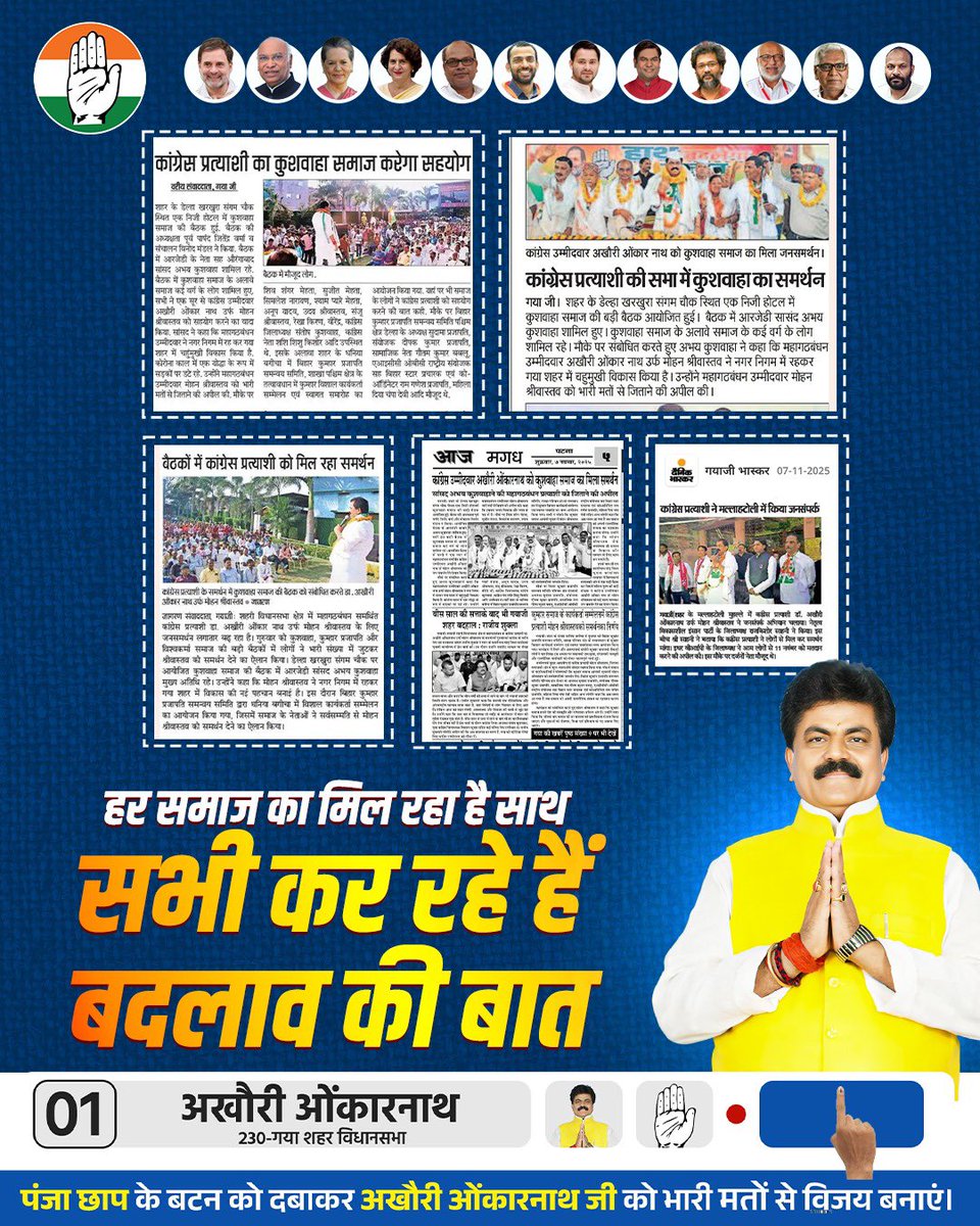 हर समाज का मिल रहा है साथ, 
जन-जन कर रहा बदलाव की बात!

#Mohanshrivastava #Mohan4Gaya #Biharelection2025 #GayaVidhansabha #Congress #INDIAAlliance #Mahagatbandhan