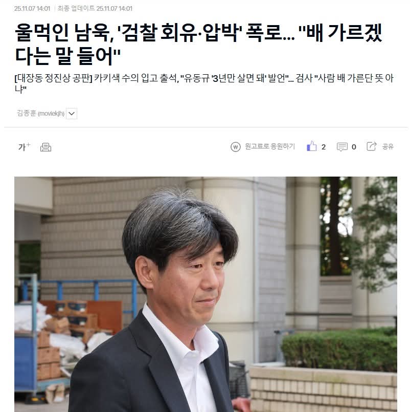 김종훈 기자 

와. 진짜 충격받았습니다. 진짜로요. 이래도 되나 싶을 정도로 충격적인 내용이었습니다. 손이 떨릴 정도입니다. 급한 마음이 일어, 점심 거르고 쓴 기사썼습니다. 과정에서 봉 선배 전화 와서 바로 티비에스 라디오 봉인해제 전화 연결도 했습니다. 구속된 남욱은 작심한 듯 법정에 온